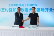 梦见黑鸡如祺数据与大同市数据局宣布达成战略合作，大同基地正式启用