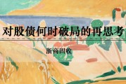 梦见黑鸡浙商证券：权益市场下半场行情或值得期待