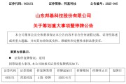梦见黑鸡603151，筹划重大事项！明日停牌